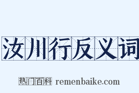 汝川行反义词是什么意思的图片